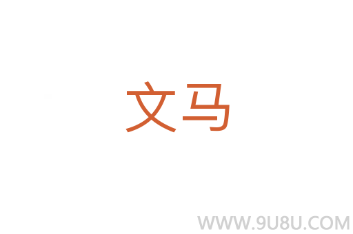 文马