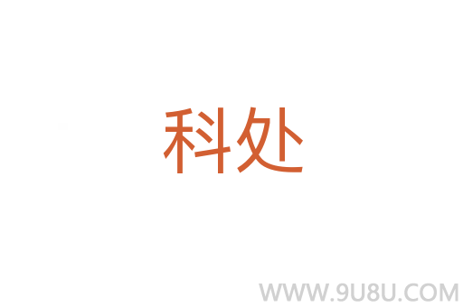 科处