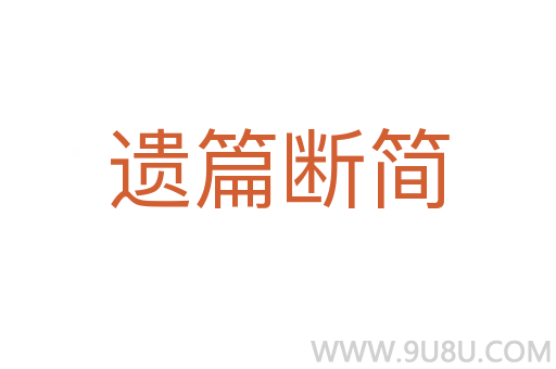 遗篇断简