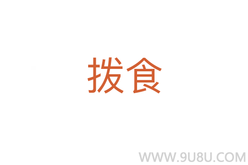 拨食