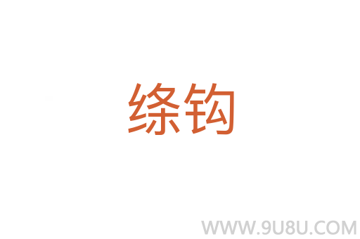 绦钩