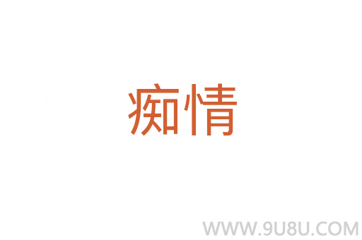 痴情