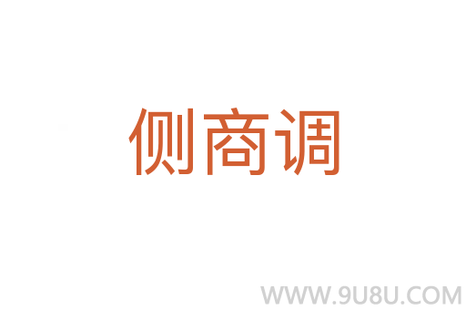 侧商调