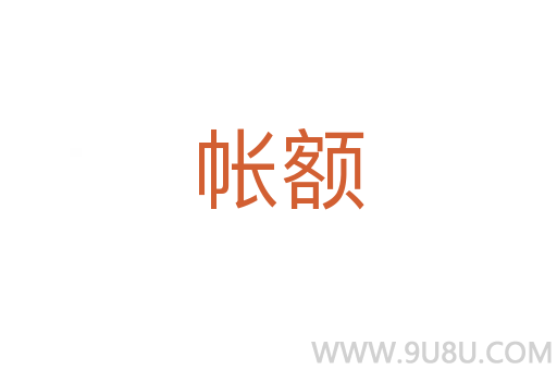帐额