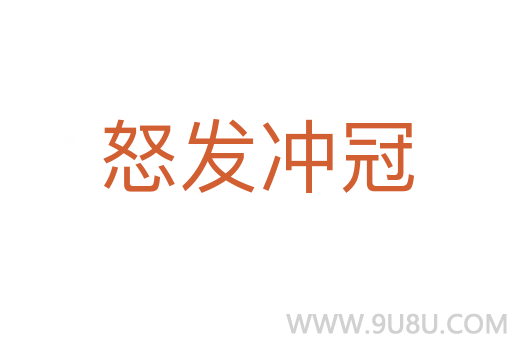 怒发冲冠