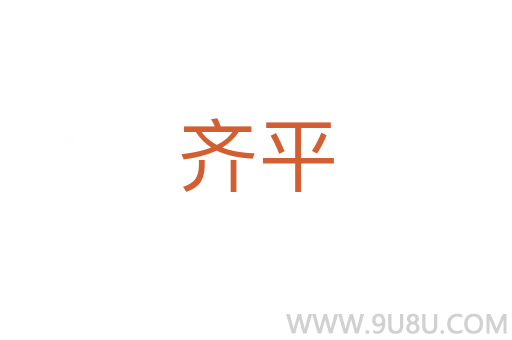 齐平