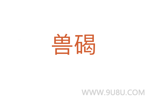 兽碣