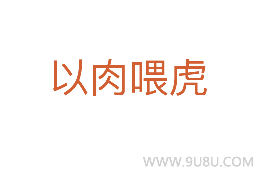 以肉喂虎
