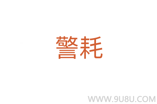 警耗