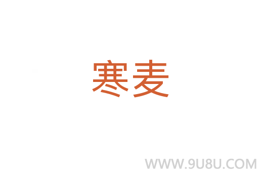 寒麦
