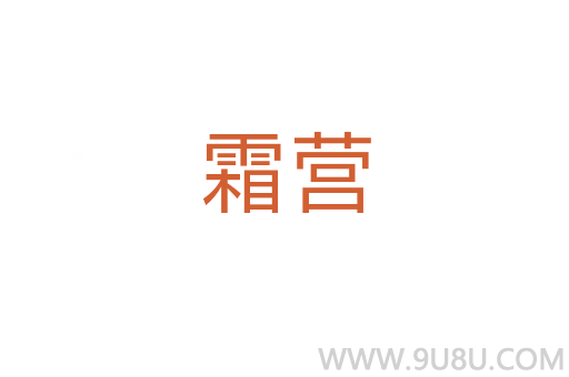 霜营