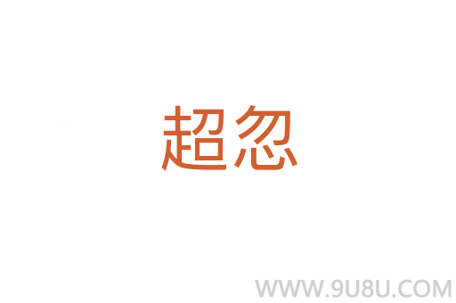超忽