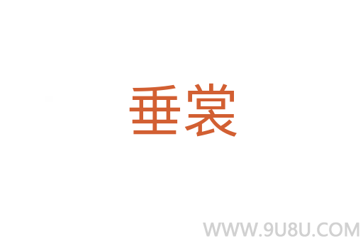 垂裳