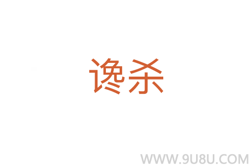 谗杀