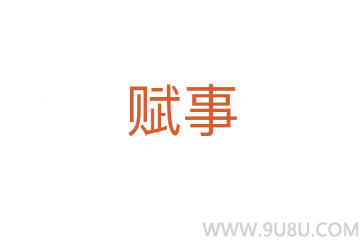 赋事