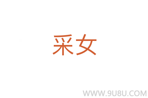 采女