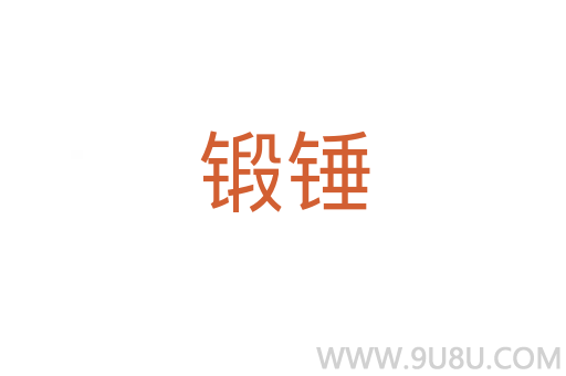 锻锤