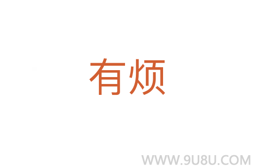 有烦