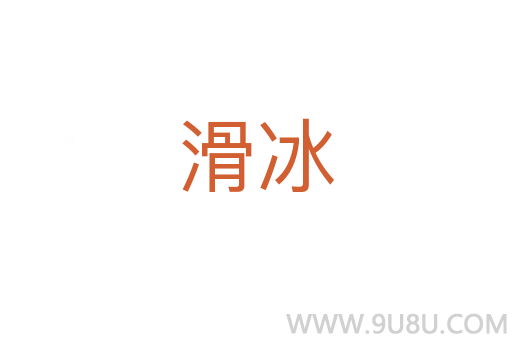 滑冰
