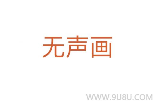 无声画