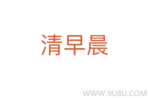 清早晨