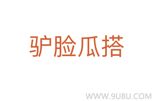驴脸瓜搭