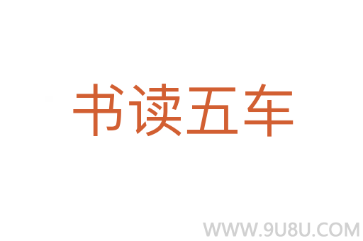书读五车