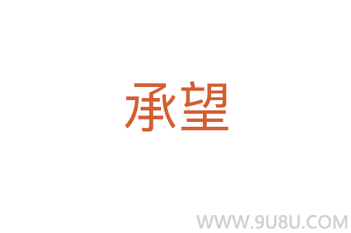承望
