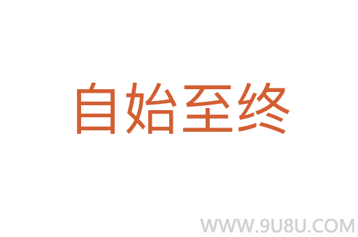 自始至终