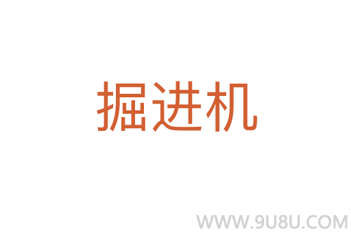 掘进机