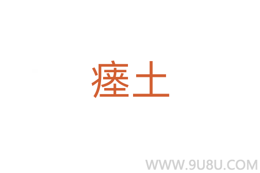 瘗土