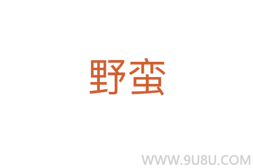 野蛮