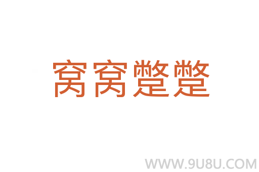 窝窝蹩蹩