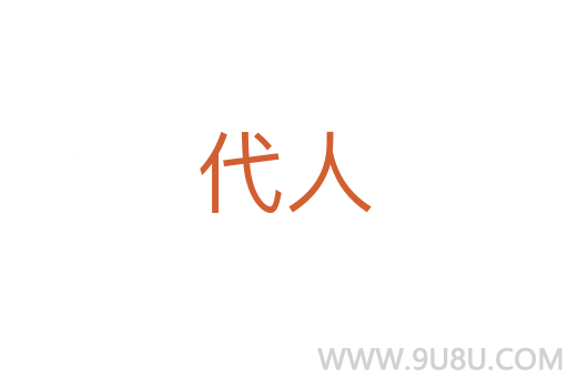 代人