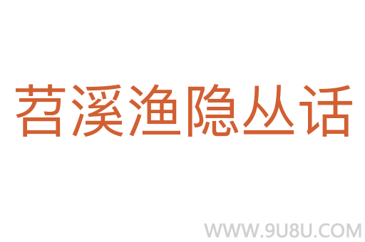 苕溪渔隐丛话