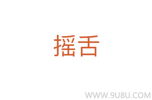 摇舌