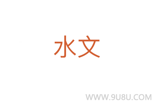 水文