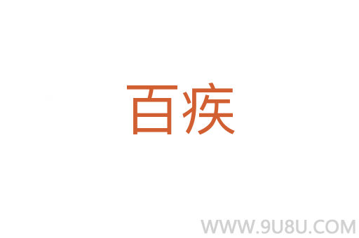 百疾