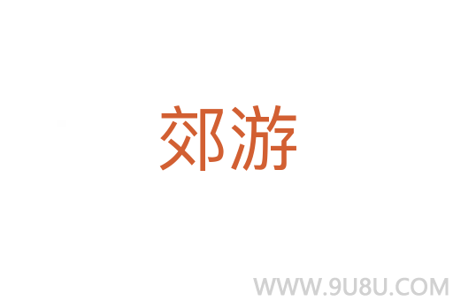 郊游