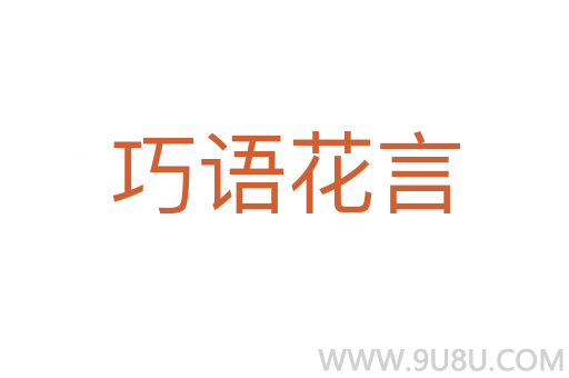 巧语花言
