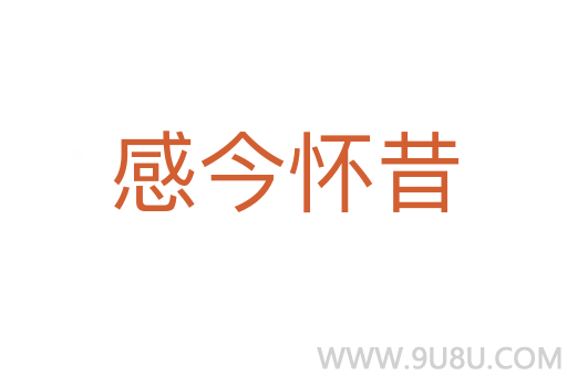 感今怀昔