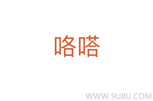 咯嗒