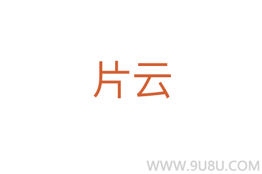 片云