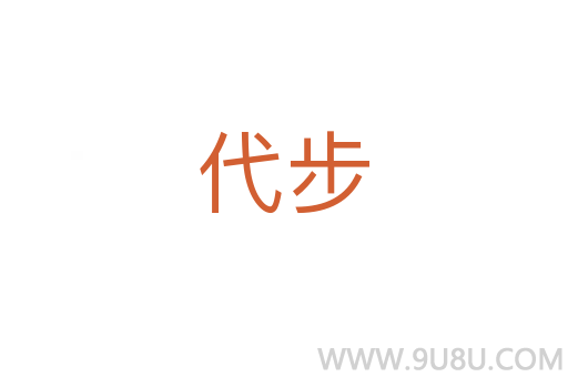 代步