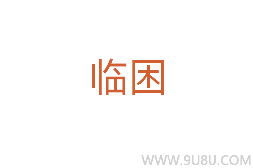 临困