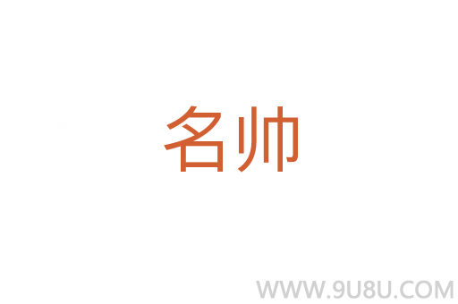 名帅