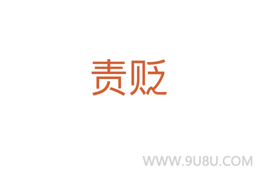 责贬