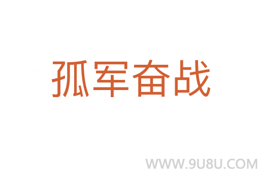 孤军奋战