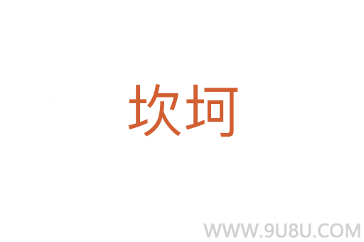 坎坷