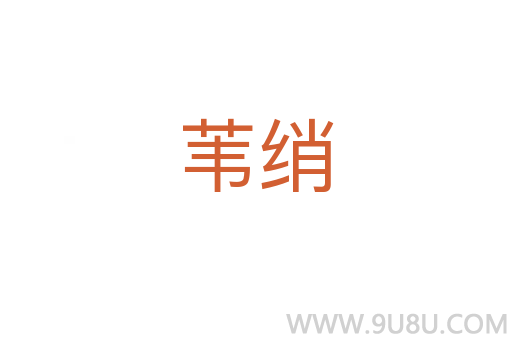 苇绡